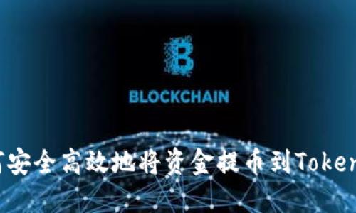 如何安全高效地将资金提币到Tokenim？