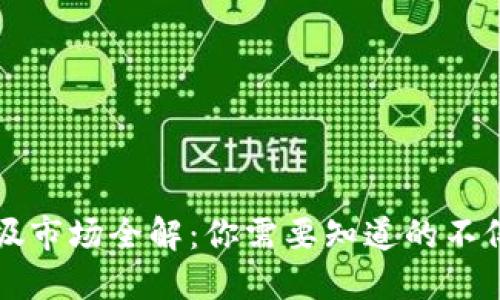 区块链垃圾市场全解：你需要知道的不仅仅是泡沫