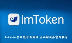 Tokenim使用教程与测评：全