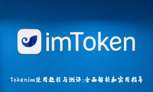 Tokenim使用教程与测评：全面解析和实用指导
