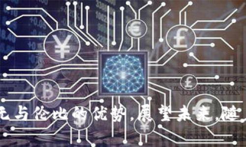    区块链营销：2023年的关键趋势与策略  / 

 guanjianci  区块链, 营销, 数字资产  /guanjianci 

### 详细介绍

随着数字化进程的加快，区块链技术逐渐成为企业与用户之间建立连接的重要手段。区块链不仅为金融行业带来了颠覆性的影响，它在营销领域同样显示出了极大的潜力。本文将详细探讨区块链营销的趋势、优势以及5248个字的新策略，以帮助企业在快速变化的市场中保持竞争力。

#### 一、区块链营销的定义与背景

区块链是一种分布式账本技术（DLT），主要用于安全地存储和传输数据。其去中心化的特性使得区块链在数据透明性、信息安全、用户隐私保护等方面具有不可替代的优势。随着区块链技术的发展，许多企业开始将在其内应用于营销活动中。

在市场营销中，区块链可以促进更为高效的数据管理、消费者行为分析以及广告透明度等多个方面的提升。这为品牌提供了更为精准的营销策略和方向。通过利用智能合约、数字资产及去中心化的应用程序（DApps），企业不仅可以实现低成本的营销，还能提升用户的参与感和忠诚度。

#### 二、区块链营销的主要趋势

1. **数据隐私与安全性提升**

在数据隐私法案日益严格的当下，消费者对数据隐私的重视程度不断上升。区块链技术的引入，使得用户的数据能在不被第三方窥视的情况下被共享和使用。数据的不可篡改性保证了用户信息的安全，有力推动了用户对品牌信任度的提升。

2. **去中心化广告平台兴起**

传统广告平台往往意味着高昂的费用与中介的参与，这给广告主造成了不小的负担。去中心化的广告平台利用区块链技术，实现了广告费用的透明化与分配的公平化。这使得市场中的每一个参与者都能在公平的环境下进行交易，显著降低了营销成本。

3. **智能合约的广泛应用**

智能合约是区块链技术的核心应用之一，它允许合同在没有中介的情况下自动执行。这为企业的营销活动提供了更高 مستوى的自动化，使得市场活动的部署、跟踪与支付都能更为高效。企业可以根据消费者的行为自动触发促销活动，从而提升转化率。

4. **品牌参与度的增强**

通过区块链技术，品牌可以直接与消费者进行互动，建立直接的联系。很多品牌都通过NFT（非同质化代币）和其他数字资产增加用户的参与感。例如，某些品牌通过发行限量版的数字艺术品来吸引消费者，并借此提升品牌价值。

5. **社交媒体与区块链的结合**

随着社交媒体的不断演变，区块链将在社交平台中扮演越来越重要的角色。通过利用区块链技术，社交媒体平台可以实现更好的内容验证与用户身份确认，提高信息的可信性。同时，品牌还可以通过社交媒体上的活动直接获得用户反馈，营销策略。

### 问题与解答

接下来，我们将探讨五个关于区块链营销的重要问题：

#### 1. 区块链营销如何提高数据安全和用户信任？

在当今数字化时代，数据安全问题日益突出。消费者越来越担心他们的个人信息在互联网上的安全性，并对品牌是否能够保护他们的隐私产生疑虑。区块链技术通过构建去中心化的数据存储方式，提高了数据的安全性。传统的客户数据通常存储在中心化的服务器中，容易受到攻击和泄露。而区块链利用分布式账本来存储数据，任何个人信息一旦录入后，将无法轻易被篡改或删除，确保了数据的完整性和安全性。

此外，区块链的透明性和可追踪性也在一定程度上增强了用户的信任。当用户意识到他们的交易和数据是记录在区块链上时，他们会更加放心。这种透明的机制使得品牌必须对其营销活动保持高度的诚信，进一步提升了品牌的信誉。通过区块链技术，商家可以向用户提供其数据使用的细节，增强用户对企业的信任关系。

总之，区块链营销通过提升数据安全和透明度，帮助企业建立与用户之间的信任关系，从而获得更高的客户忠诚度。

#### 2. 区块链如何改变传统广告模式？

传统广告常常存在渠道成本高、透明度低等问题。广告主需要通过代理商、中介机构来发布广告，支付的费用高昂且难以追踪。这种模式使得广告效果难以评估，并可能导致品牌与消费者之间的沟通失效。而区块链技术正是解决这一问题的关键。

去中心化的广告平台基于区块链技术，能够直接将广告主与消费者连接起来，消除了传统广告模式中层层中介的参与。商家可以直接与潜在用户进行互动，获取更精确的反馈和数据分析。此外，区块链可以提供详细的广告效果数据，使得广告主可以实时监控广告的效果，并根据有效数据广告策略。

通过智能合约，广告发布的费用支付可以实现自动化，有效降低运营成本。区块链的智能合约可以根据广告的展示次数、点击率等自动生成账单，确保广告费用的公正与透明。传统广告模式带来的信息不对称问题得以解决，广告主和消费者关系也因此更加紧密。

因此，区块链正在重新定义广告的未来，使得广告变得更有效率、更具透明度，并且提高了品牌与用户之间的互动。

#### 3. 使用区块链技术开展营销有哪些实际案例？

越来越多的企业开始探索区块链技术在营销中的应用。以下是一些著名的区块链营销案例，他们通过创新的手段吸引了用户。

首先，耐克（Nike）通过其“耐克数字化”项目，推出了基于区块链的认证鞋标识。用户可以扫码追溯鞋款的真实来源，并验证其是否为正品。这不仅提升了消费者的购买信心，还有效打击了假货市场。

其次，星巴克（Starbucks）也在其营销战略中加入了区块链元素。星巴克通过区块链技术追踪咖啡豆的来源，确保产品的质量和透明度。顾客可以通过星巴克的应用程序查看咖啡豆的生长信息及其所处的环境，从而增强了品牌的可信度。

最后，阿迪达斯（Adidas）推出了基于区块链的产品追踪系统，消费者可以通过扫描商品上的二维码了解该产品的生产和运输过程。通过这种方式，阿迪达斯提升了品牌形象，增强了顾客对品牌的忠诚度。

这些事例证实了区块链技术在营销中的巨大潜力，企业可以通过区块链提升产品价值，拓展市场机会，增强用户体验。

#### 4. 区块链在用户行为分析中的应用如何影响营销决策？

用户行为分析对营销决策至关重要。准确的消费者数据和行为模式分析能够为品牌提供宝贵的市场洞察力，而区块链技术的引入则大大提升了这一过程的有效性和真实度。

区块链允许品牌获取更真实的用户数据，消除了数据造假的极大可能性。通过去中心化的数据收集方式，区块链技术确保了用户数据的真实性，不再依赖于广告平台提供的可能不完全的数据。品牌可以使用这些真实且透明的数据进行更深入的消费者行为分析，从而做出基于数据的决策。

此外，利用区块链技术，品牌还能够对用户的真实意图进行精确分析。传统的市场调研往往依赖于问卷调查，数据偏差和响应率低的问题普遍存在。而通过区块链，品牌可以分析每一个客户在平台上的行为，获得更全面的数据分析。借助于这些宝贵的见解，品牌可以针对不同的消费者需求进行个性化营销，提升用户体验。

总之，区块链在用户行为分析中的应用使得品牌能够做出更精准的营销决策，从而提升市场竞争力。

#### 5. 区块链营销未来的挑战和机遇是什么？

尽管区块链技术在营销领域的应用潜力巨大，但未来发展过程中的挑战同样不可忽视。我们不仅要看到机遇，更要关注转型过程中的难题。

首先，技术的复杂性是区块链营销普及的一大挑战。许多企业缺乏技术能力和人才来有效实施和维护区块链系统，这阻碍了企业的转型进程。因此，企业需要投入更多的资金和资源来培养相关的人才以确保操作的顺利进行。

其次，法律法规的滞后可能影响区块链营销的蓬勃发展。不同国家对区块链及其应用的法律规定存在差异，很多国家的法律体系尚未明确区块链的地位和相关条款，这导致企业在实施过程中对法律合规问题感到困扰。

然而，区块链营销的机遇则是显而易见的。随着人们对数据隐私和安全的重视程度提高，以及对去中心化平台的信任感加深，区块链技术将在核心营销策略中占据更为重要的位置。此外，各类助推去中心化营销的项目和平台也层出不穷，为企业提供了更为灵活的解决方案。

综上所述，虽然面临挑战，但区块链营销将为未来的市场带来巨大潜力和机遇，企业若能积极应对挑战，将在竞争中赢得先机。

### 总结

区块链技术正在逐渐改变营销行业的景观。通过增强数据的透明度和安全性、促进去中心化广告模式的兴起、智能合约的广泛应用以及品牌与消费者间的直接互动，区块链为现代营销带来了无与伦比的优势。展望未来，随着技术的不断演进，区块链营销将在塑造消费者体验和提升品牌价值方面发挥越来越重要的作用。企业需要积极拥抱这一新兴技术，以迎接全新的市场挑战与机遇。