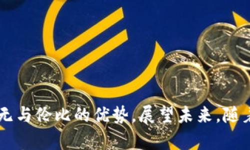    区块链营销：2023年的关键趋势与策略  / 

 guanjianci  区块链, 营销, 数字资产  /guanjianci 

### 详细介绍

随着数字化进程的加快，区块链技术逐渐成为企业与用户之间建立连接的重要手段。区块链不仅为金融行业带来了颠覆性的影响，它在营销领域同样显示出了极大的潜力。本文将详细探讨区块链营销的趋势、优势以及5248个字的新策略，以帮助企业在快速变化的市场中保持竞争力。

#### 一、区块链营销的定义与背景

区块链是一种分布式账本技术（DLT），主要用于安全地存储和传输数据。其去中心化的特性使得区块链在数据透明性、信息安全、用户隐私保护等方面具有不可替代的优势。随着区块链技术的发展，许多企业开始将在其内应用于营销活动中。

在市场营销中，区块链可以促进更为高效的数据管理、消费者行为分析以及广告透明度等多个方面的提升。这为品牌提供了更为精准的营销策略和方向。通过利用智能合约、数字资产及去中心化的应用程序（DApps），企业不仅可以实现低成本的营销，还能提升用户的参与感和忠诚度。

#### 二、区块链营销的主要趋势

1. **数据隐私与安全性提升**

在数据隐私法案日益严格的当下，消费者对数据隐私的重视程度不断上升。区块链技术的引入，使得用户的数据能在不被第三方窥视的情况下被共享和使用。数据的不可篡改性保证了用户信息的安全，有力推动了用户对品牌信任度的提升。

2. **去中心化广告平台兴起**

传统广告平台往往意味着高昂的费用与中介的参与，这给广告主造成了不小的负担。去中心化的广告平台利用区块链技术，实现了广告费用的透明化与分配的公平化。这使得市场中的每一个参与者都能在公平的环境下进行交易，显著降低了营销成本。

3. **智能合约的广泛应用**

智能合约是区块链技术的核心应用之一，它允许合同在没有中介的情况下自动执行。这为企业的营销活动提供了更高 مستوى的自动化，使得市场活动的部署、跟踪与支付都能更为高效。企业可以根据消费者的行为自动触发促销活动，从而提升转化率。

4. **品牌参与度的增强**

通过区块链技术，品牌可以直接与消费者进行互动，建立直接的联系。很多品牌都通过NFT（非同质化代币）和其他数字资产增加用户的参与感。例如，某些品牌通过发行限量版的数字艺术品来吸引消费者，并借此提升品牌价值。

5. **社交媒体与区块链的结合**

随着社交媒体的不断演变，区块链将在社交平台中扮演越来越重要的角色。通过利用区块链技术，社交媒体平台可以实现更好的内容验证与用户身份确认，提高信息的可信性。同时，品牌还可以通过社交媒体上的活动直接获得用户反馈，营销策略。

### 问题与解答

接下来，我们将探讨五个关于区块链营销的重要问题：

#### 1. 区块链营销如何提高数据安全和用户信任？

在当今数字化时代，数据安全问题日益突出。消费者越来越担心他们的个人信息在互联网上的安全性，并对品牌是否能够保护他们的隐私产生疑虑。区块链技术通过构建去中心化的数据存储方式，提高了数据的安全性。传统的客户数据通常存储在中心化的服务器中，容易受到攻击和泄露。而区块链利用分布式账本来存储数据，任何个人信息一旦录入后，将无法轻易被篡改或删除，确保了数据的完整性和安全性。

此外，区块链的透明性和可追踪性也在一定程度上增强了用户的信任。当用户意识到他们的交易和数据是记录在区块链上时，他们会更加放心。这种透明的机制使得品牌必须对其营销活动保持高度的诚信，进一步提升了品牌的信誉。通过区块链技术，商家可以向用户提供其数据使用的细节，增强用户对企业的信任关系。

总之，区块链营销通过提升数据安全和透明度，帮助企业建立与用户之间的信任关系，从而获得更高的客户忠诚度。

#### 2. 区块链如何改变传统广告模式？

传统广告常常存在渠道成本高、透明度低等问题。广告主需要通过代理商、中介机构来发布广告，支付的费用高昂且难以追踪。这种模式使得广告效果难以评估，并可能导致品牌与消费者之间的沟通失效。而区块链技术正是解决这一问题的关键。

去中心化的广告平台基于区块链技术，能够直接将广告主与消费者连接起来，消除了传统广告模式中层层中介的参与。商家可以直接与潜在用户进行互动，获取更精确的反馈和数据分析。此外，区块链可以提供详细的广告效果数据，使得广告主可以实时监控广告的效果，并根据有效数据广告策略。

通过智能合约，广告发布的费用支付可以实现自动化，有效降低运营成本。区块链的智能合约可以根据广告的展示次数、点击率等自动生成账单，确保广告费用的公正与透明。传统广告模式带来的信息不对称问题得以解决，广告主和消费者关系也因此更加紧密。

因此，区块链正在重新定义广告的未来，使得广告变得更有效率、更具透明度，并且提高了品牌与用户之间的互动。

#### 3. 使用区块链技术开展营销有哪些实际案例？

越来越多的企业开始探索区块链技术在营销中的应用。以下是一些著名的区块链营销案例，他们通过创新的手段吸引了用户。

首先，耐克（Nike）通过其“耐克数字化”项目，推出了基于区块链的认证鞋标识。用户可以扫码追溯鞋款的真实来源，并验证其是否为正品。这不仅提升了消费者的购买信心，还有效打击了假货市场。

其次，星巴克（Starbucks）也在其营销战略中加入了区块链元素。星巴克通过区块链技术追踪咖啡豆的来源，确保产品的质量和透明度。顾客可以通过星巴克的应用程序查看咖啡豆的生长信息及其所处的环境，从而增强了品牌的可信度。

最后，阿迪达斯（Adidas）推出了基于区块链的产品追踪系统，消费者可以通过扫描商品上的二维码了解该产品的生产和运输过程。通过这种方式，阿迪达斯提升了品牌形象，增强了顾客对品牌的忠诚度。

这些事例证实了区块链技术在营销中的巨大潜力，企业可以通过区块链提升产品价值，拓展市场机会，增强用户体验。

#### 4. 区块链在用户行为分析中的应用如何影响营销决策？

用户行为分析对营销决策至关重要。准确的消费者数据和行为模式分析能够为品牌提供宝贵的市场洞察力，而区块链技术的引入则大大提升了这一过程的有效性和真实度。

区块链允许品牌获取更真实的用户数据，消除了数据造假的极大可能性。通过去中心化的数据收集方式，区块链技术确保了用户数据的真实性，不再依赖于广告平台提供的可能不完全的数据。品牌可以使用这些真实且透明的数据进行更深入的消费者行为分析，从而做出基于数据的决策。

此外，利用区块链技术，品牌还能够对用户的真实意图进行精确分析。传统的市场调研往往依赖于问卷调查，数据偏差和响应率低的问题普遍存在。而通过区块链，品牌可以分析每一个客户在平台上的行为，获得更全面的数据分析。借助于这些宝贵的见解，品牌可以针对不同的消费者需求进行个性化营销，提升用户体验。

总之，区块链在用户行为分析中的应用使得品牌能够做出更精准的营销决策，从而提升市场竞争力。

#### 5. 区块链营销未来的挑战和机遇是什么？

尽管区块链技术在营销领域的应用潜力巨大，但未来发展过程中的挑战同样不可忽视。我们不仅要看到机遇，更要关注转型过程中的难题。

首先，技术的复杂性是区块链营销普及的一大挑战。许多企业缺乏技术能力和人才来有效实施和维护区块链系统，这阻碍了企业的转型进程。因此，企业需要投入更多的资金和资源来培养相关的人才以确保操作的顺利进行。

其次，法律法规的滞后可能影响区块链营销的蓬勃发展。不同国家对区块链及其应用的法律规定存在差异，很多国家的法律体系尚未明确区块链的地位和相关条款，这导致企业在实施过程中对法律合规问题感到困扰。

然而，区块链营销的机遇则是显而易见的。随着人们对数据隐私和安全的重视程度提高，以及对去中心化平台的信任感加深，区块链技术将在核心营销策略中占据更为重要的位置。此外，各类助推去中心化营销的项目和平台也层出不穷，为企业提供了更为灵活的解决方案。

综上所述，虽然面临挑战，但区块链营销将为未来的市场带来巨大潜力和机遇，企业若能积极应对挑战，将在竞争中赢得先机。

### 总结

区块链技术正在逐渐改变营销行业的景观。通过增强数据的透明度和安全性、促进去中心化广告模式的兴起、智能合约的广泛应用以及品牌与消费者间的直接互动，区块链为现代营销带来了无与伦比的优势。展望未来，随着技术的不断演进，区块链营销将在塑造消费者体验和提升品牌价值方面发挥越来越重要的作用。企业需要积极拥抱这一新兴技术，以迎接全新的市场挑战与机遇。