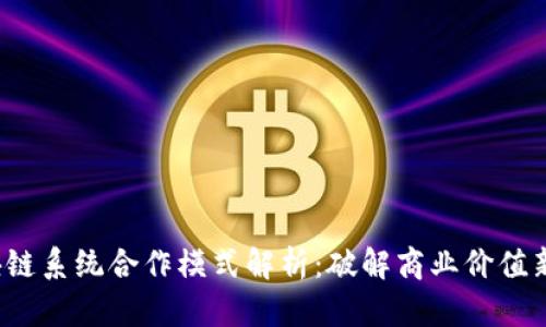  区块链系统合作模式解析：破解商业价值新导向