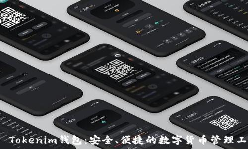   
TP Tokenim钱包：安全、便捷的数字货币管理工具