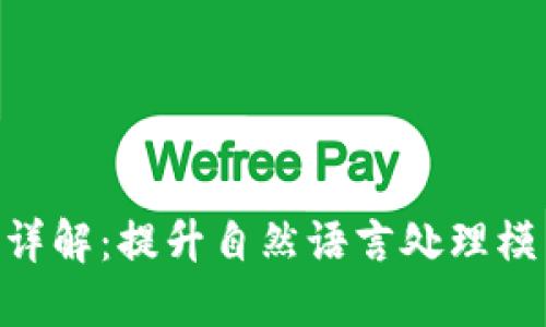 Tokenim训练方法详解：提升自然语言处理模型效果的实用指南