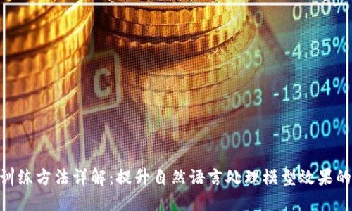Tokenim训练方法详解：提升自然语言处理模型效果的实用指南