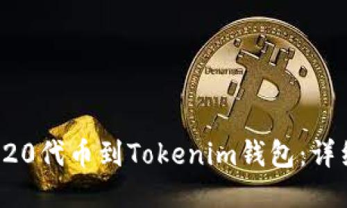 如何导入TRC20代币到Tokenim钱包：详细步骤与技巧