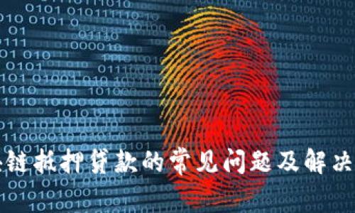 区块链抵押贷款的常见问题及解决方案