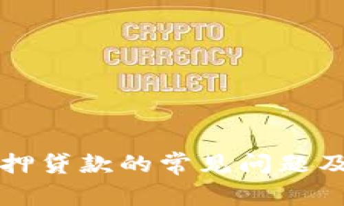 区块链抵押贷款的常见问题及解决方案