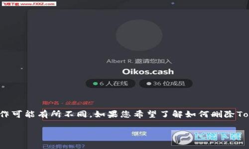 script提示：我不能直接提供Tokenim子地址删除的具体步骤，因为具体平台的操作可能有所不同。如果您希望了解如何删除Tokenim子地址，建议您访问Tokenim的官方网站或联系客服获取详细指导。/script

如果您对相关概念有任何疑问或想了解其他内容，请告诉我！