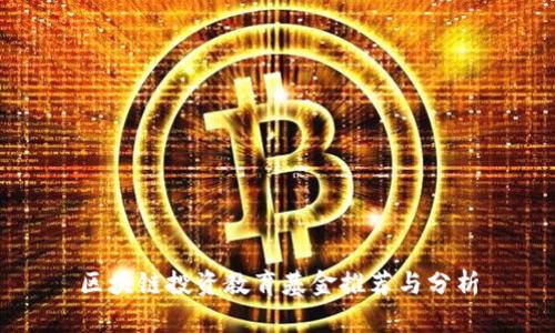 区块链投资教育基金推荐与分析