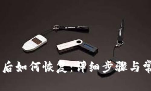 IM移除钱包后如何恢复：详细步骤与常见问题解析