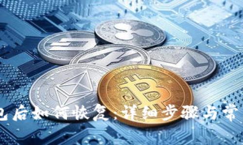 IM移除钱包后如何恢复：详细步骤与常见问题解析