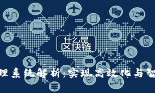 Tokenim财务管理系统解析：实现高效化与智能化的财务未来