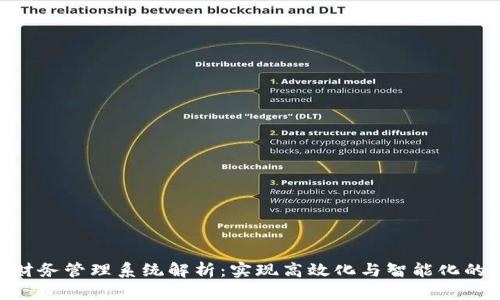 Tokenim财务管理系统解析：实现高效化与智能化的财务未来