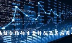 区块链合约的主要特征及