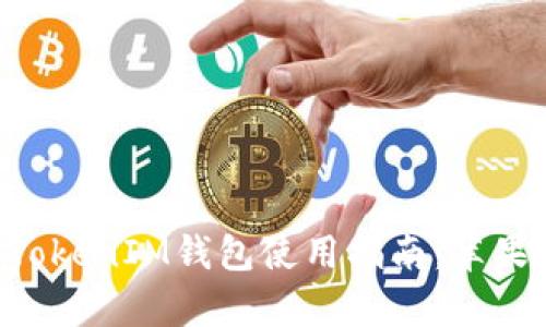最全面的TokenTokenIM钱包使用指南：苹果与安卓用户必看