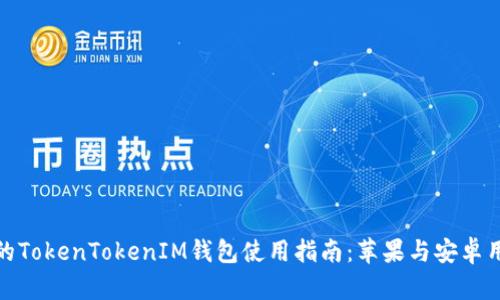 最全面的TokenTokenIM钱包使用指南：苹果与安卓用户必看