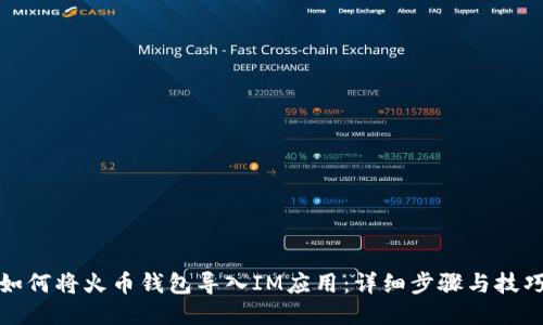 如何将火币钱包导入IM应用：详细步骤与技巧