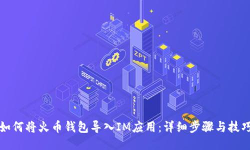 如何将火币钱包导入IM应用：详细步骤与技巧