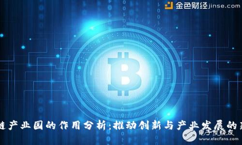 区块链产业园的作用分析：推动创新与产业发展的新引擎