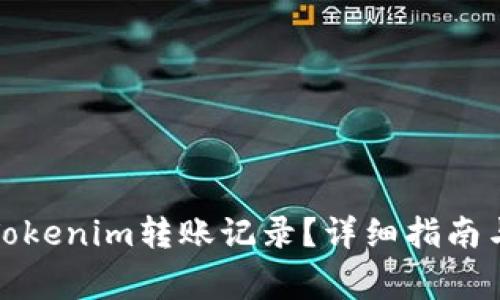 如何删除Tokenim转账记录？详细指南与注意事项