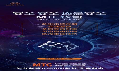 如何找回Tokenim私钥：全面指南