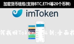 如何找回Tokenim私钥：全面