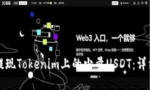 如何提现Tokenim上的少量USDT：详细指南