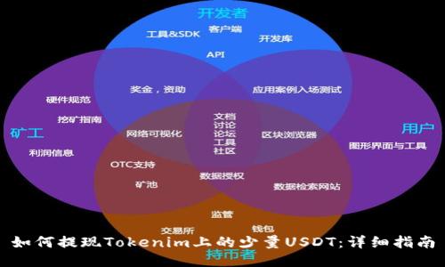如何提现Tokenim上的少量USDT：详细指南