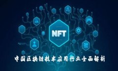 中国区块链技术应用行业