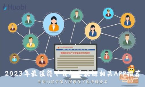 2023年最值得下载的区块链相关APP推荐