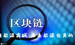 区块链能源商城：未来能
