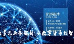 区块链链上资产的多元业