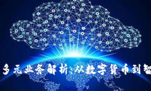 区块链链上资产的多元业务解析：从数字货币到智能合约的全面探索