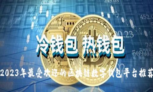 2023年最受欢迎的区块链数字钱包平台推荐