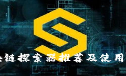 区块链探索器推荐及使用指南