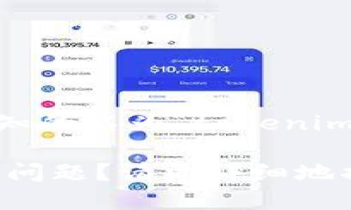 您提到的“tokenim”可能与区块链或加密货币等相关。然而，目前并没有一个广泛认知的名为“tokenim”的项目或协议。如果您能提供更多上下文或者具体问题，可能我可以更好地帮助您。

例如，您是想询问某个特定的加密货币项目的支持情况，还是在讨论一些技术方面的问题？请更详细地描述一下，我将尽力解答。