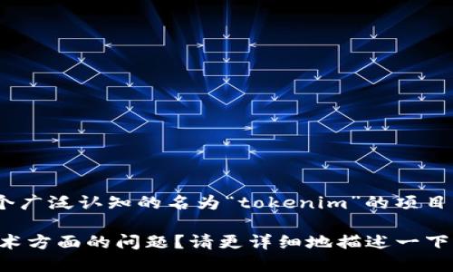 您提到的“tokenim”可能与区块链或加密货币等相关。然而，目前并没有一个广泛认知的名为“tokenim”的项目或协议。如果您能提供更多上下文或者具体问题，可能我可以更好地帮助您。

例如，您是想询问某个特定的加密货币项目的支持情况，还是在讨论一些技术方面的问题？请更详细地描述一下，我将尽力解答。