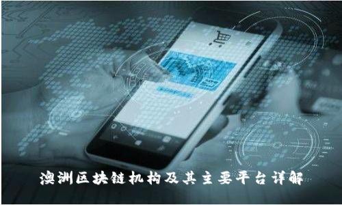 澳洲区块链机构及其主要平台详解