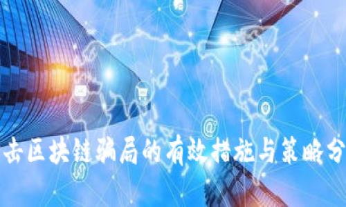 打击区块链骗局的有效措施与策略分析