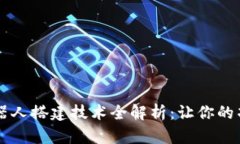 区块链机器人搭建技术全