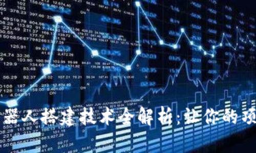 区块链机器人搭建技术全解析：让你的项目更智能