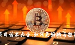 区块链项目话术大全：如