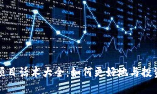 区块链项目话术大全：如何更好地与投资人沟通