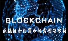 区块链合约货币的类型及