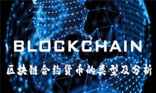 区块链合约货币的类型及分析