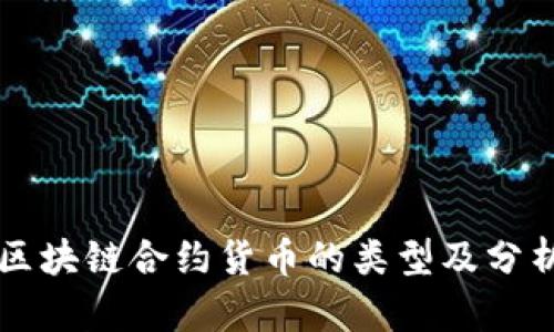 区块链合约货币的类型及分析