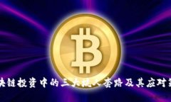 区块链投资中的三大坑人