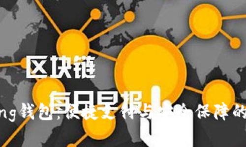 im talking钱包：便捷支付与安全保障的完美结合